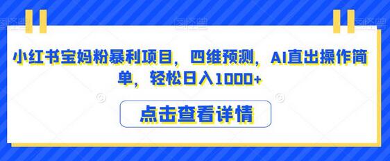 小红书宝妈粉暴利项目，AI预测宝宝样貌，轻松日入1000+-无双副业