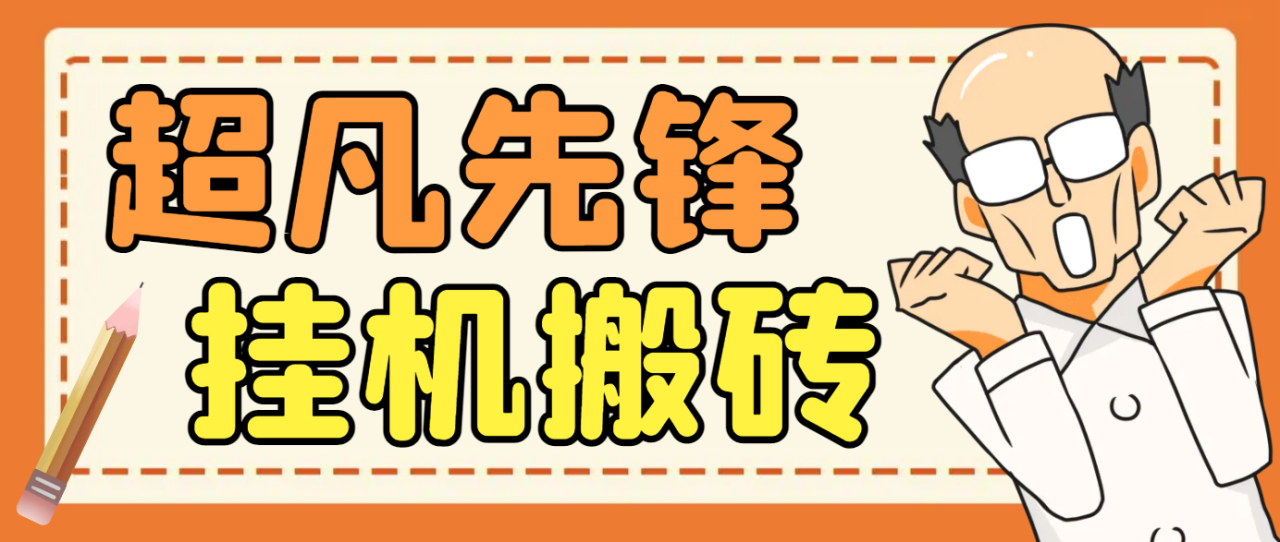 网易超凡先锋全自动挂机项目，多号多撸单窗口日收益5-10+-无双副业