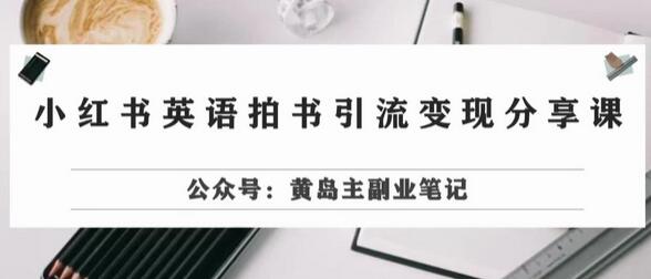 小红书英语拍书引流变现项目实操玩法分享-无双副业
