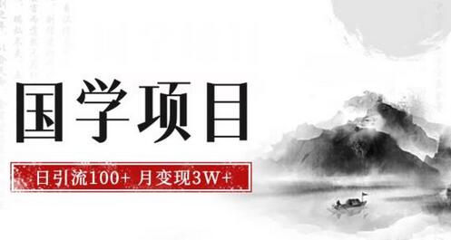 国学项目日引流100+，月入3W+，新手轻松上手-无双副业