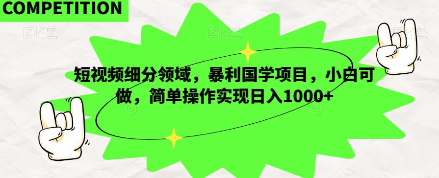 短视频国学项目，小白轻松操作，日入1000+-无双副业