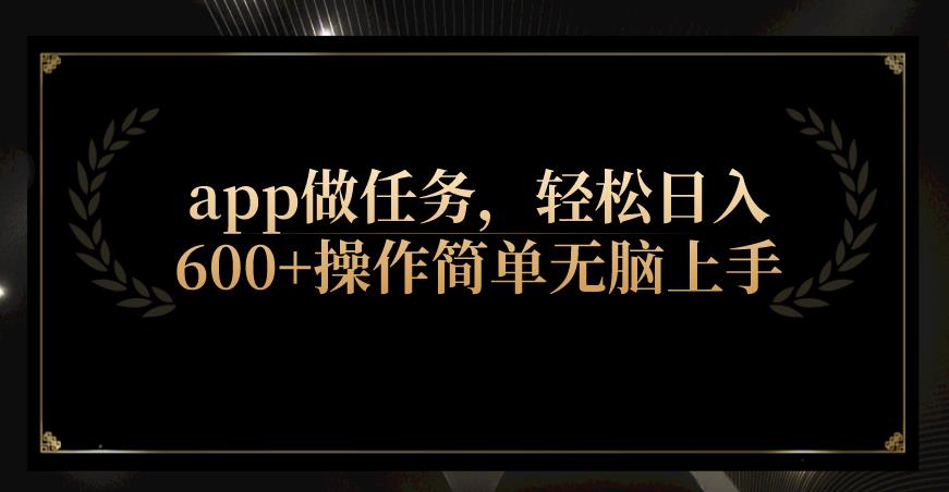 轻松日入600+的App任务赚钱方法，操作简单易上手-无双副业