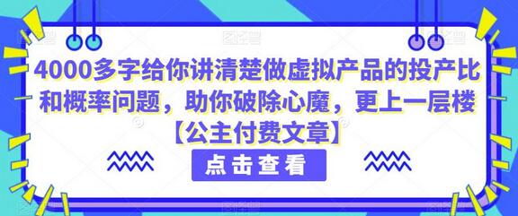 虚拟产品投产比与概率问题解析，助你突破心魔-无双副业