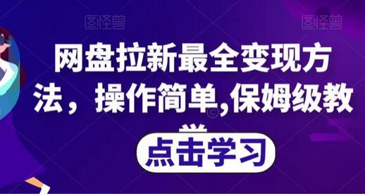 网盘拉新变现全攻略，简单操作轻松赚钱-无双副业