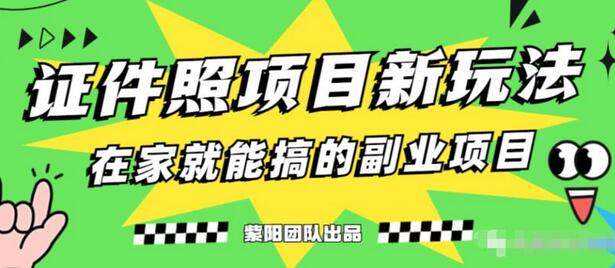 蓝海高需求证件照发型项目实操教学-无双副业