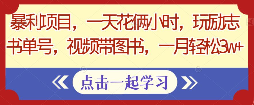 玩励志书单号视频带货，月入3w+的暴利项目-无双副业