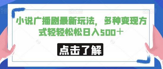 小说广播剧变现新玩法，轻松日入500+-无双副业
