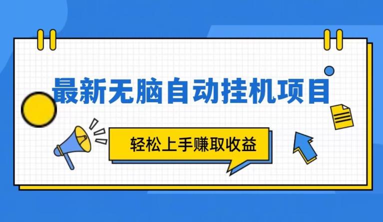 全新自动挂机项目，轻松赚取收益-无双副业