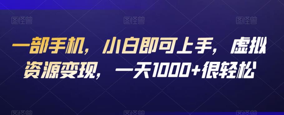 小白轻松上手虚拟资源变现，日赚1000+-无双副业