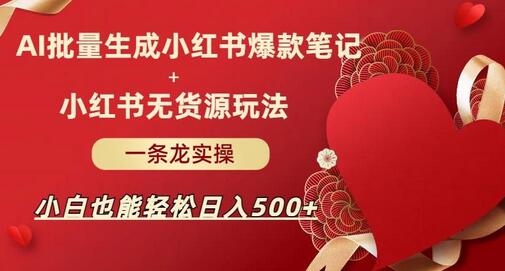 AI结合小红书无货源玩法，轻松日入500+的实操指南-无双副业