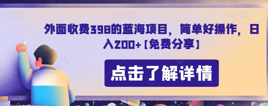 简单操作的蓝海项目，日入200+免费分享-无双副业