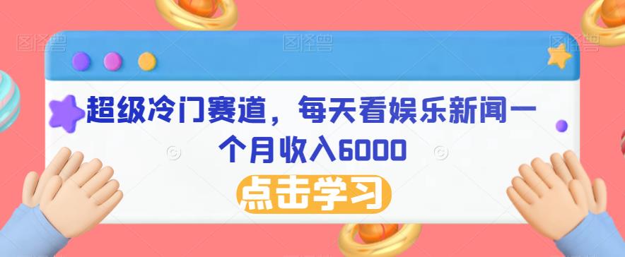 超级冷门赛道：通过娱乐新闻月入6000的简单方法-无双副业