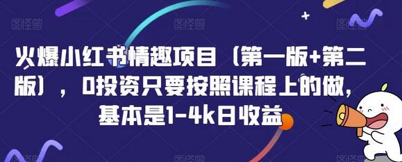 小红书情趣项目0投资高收益，日赚1-4k实操指南-无双副业