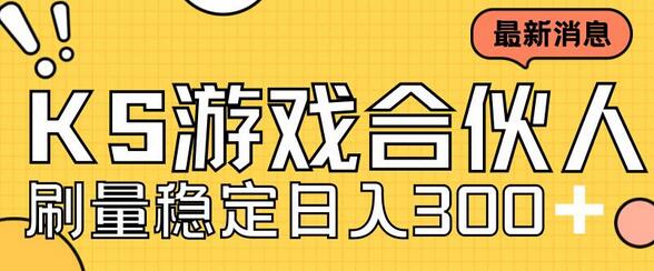 快手游戏合伙人项目，新手小白日入300+，工作室可批量操作-无双副业