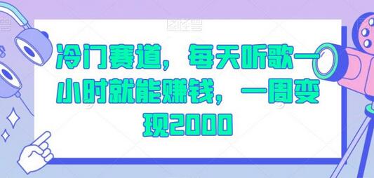 每天听歌一小时赚钱，冷门赛道一周变现2000元-无双副业