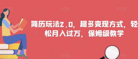 简历玩法2.0：多种变现方式，轻松月入过万，保姆级教学-无双副业