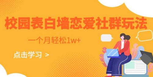 校园表白墙项目：轻松月入过万的恋爱社群玩法-无双副业