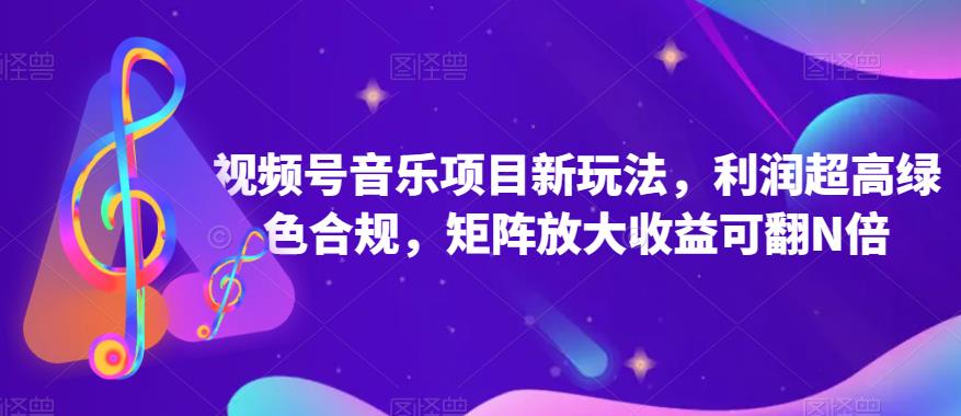 视频号音乐项目新玩法，利润高且合规，矩阵放大收益翻倍-无双副业