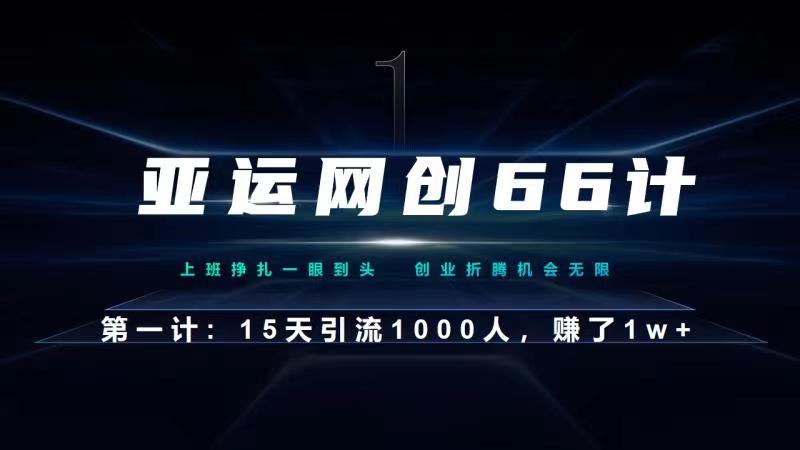 企业微信全自动引流大法：15天引流1000人，收益1W+-无双副业
