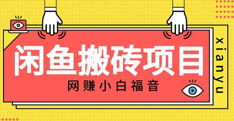 新手咸鱼搬砖项目，日赚50-100+，轻松赚零花钱-无双副业