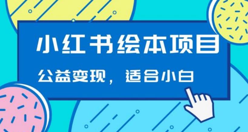小红书绘本公益变现玩法，日入400+精准引流-无双副业