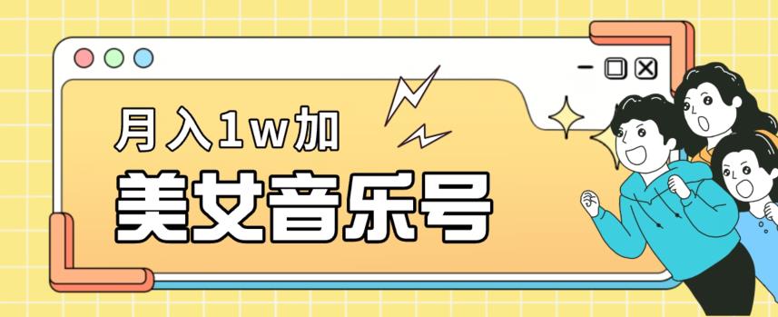 美女音乐号月入过万，适合0基础小白操作-无双副业