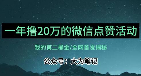 揭秘年入20万的公众号评论点赞活动冷门项目-无双副业