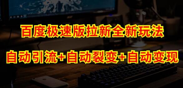 百度极速版自动引流裂变变现系统玩法详解-无双副业