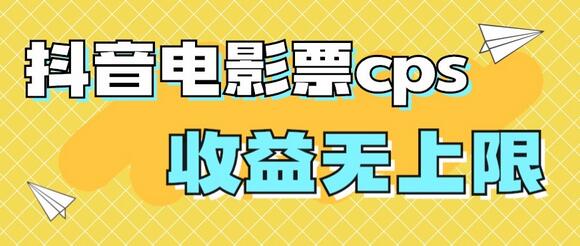 抖音电影票CPS项目，月入过万的赚钱机会-无双副业