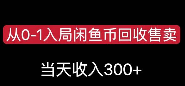 闲鱼币回收售卖项目，当天变现300元，简单易操作-无双副业