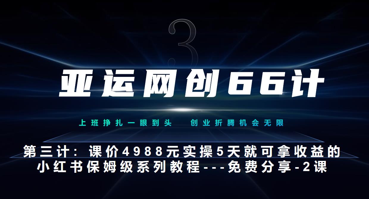 小红书实战系列：5天快速上手，3步找到对标账号-无双副业