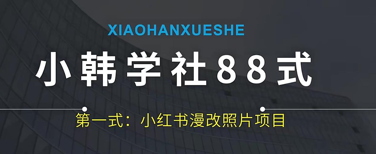 小红书AI漫改项目全攻略：从注册到变现-无双副业