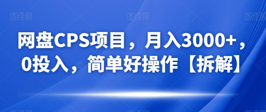网盘CPS项目：0投入月入3000+，简单操作轻松赚钱-无双副业