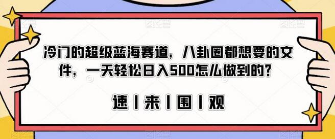 揭秘冷门蓝海赛道：八卦圈热门文件轻松日入500-无双副业