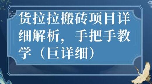 货拉拉搬砖项目详细解析与手把手教学-无双副业