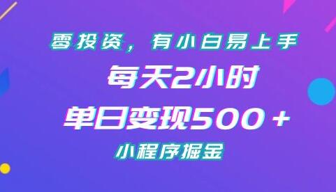 零投资小白易上手，每天2小时单日变现500+的小程序掘金-无双副业