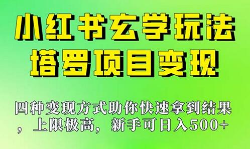 小红书塔罗项目变现玩法，新手也能日入500-无双副业