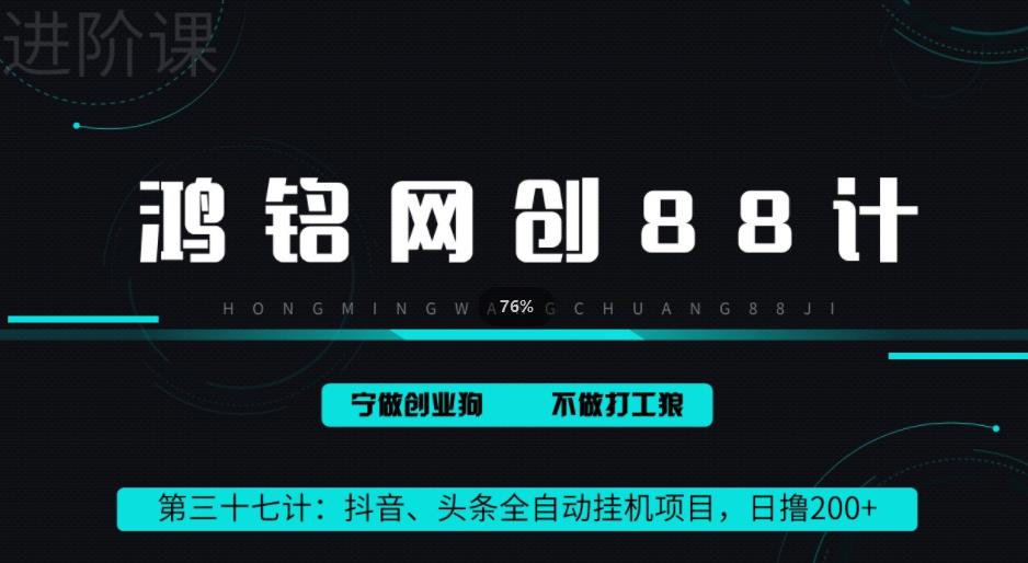 头条抖音快手全自动挂机项目，单日变现200+-无双副业