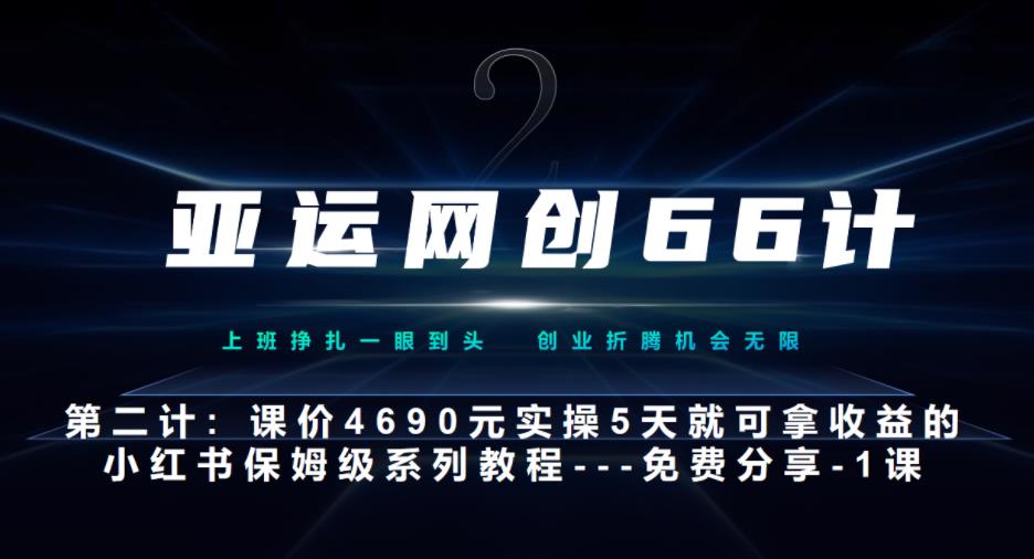 小红书实战系列：5天快速上手，10节课全解析-无双副业