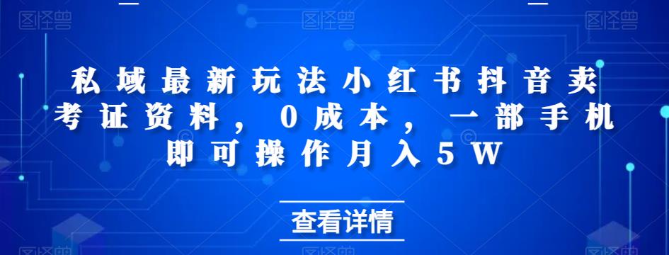 小红书抖音卖考证资料，0成本月入5W-无双副业