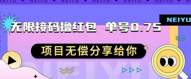 无限接码撸红包单号0.75项目无偿分享-无双副业