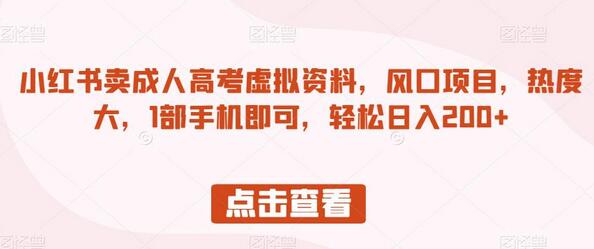 小红书成人高考虚拟资料销售，轻松日入200+-无双副业