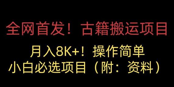 古籍搬运项目：小白月入8000+的零成本创业选择-无双副业