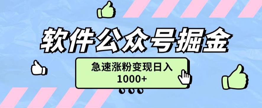 软件公众号掘金项目快速引流涨粉技巧-无双副业