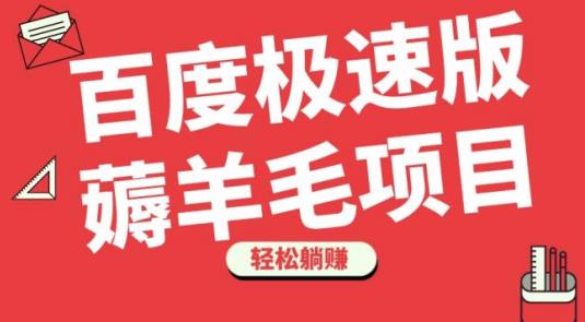 百度极速版薅羊毛项目，轻松躺赚无脑操作-无双副业