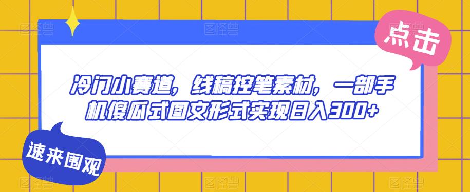 线稿控笔素材变现，手机图文日入300+-无双副业