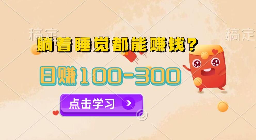 躺着睡觉也能日入300+的撸金项目，官方免费插件自动运行-无双副业