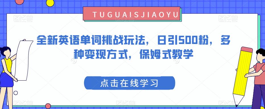 英语单词挑战玩法，日引500粉，多种变现方式，保姆式教学-无双副业