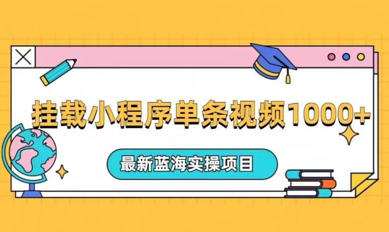 挂载小程序单条视频变现1000+的蓝海实操项目-无双副业