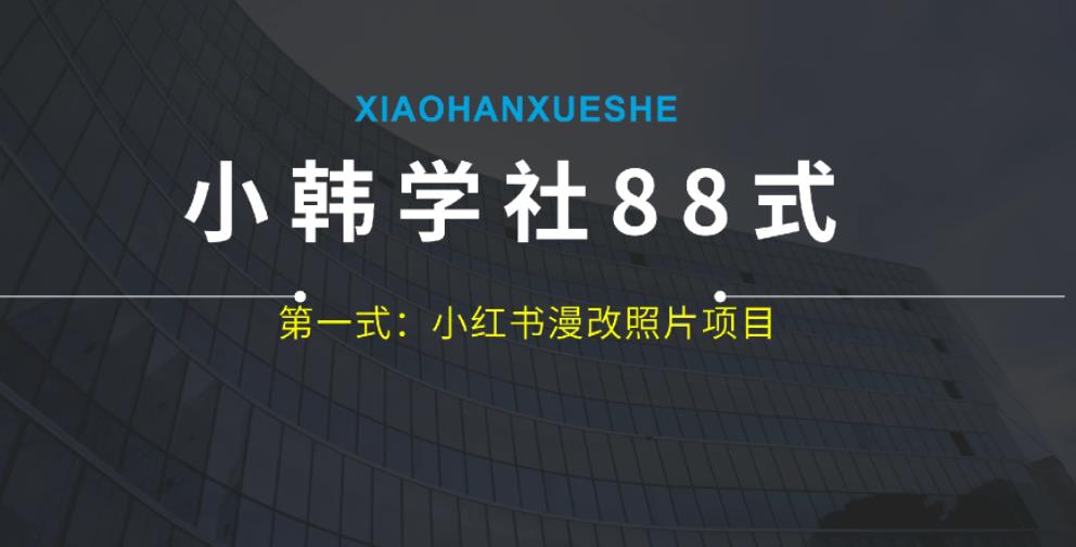 小红书漫改照片项目：轻松上手，日入300+-无双副业